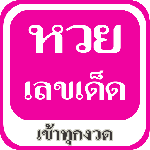 เลขเด็ดเข้าทุกงวด เเนะนำหวยเด็ดหวยน่าเล่นพร้อมบริการข้อมูล ...